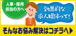 なかなか人が集まらない・・・そんなお悩み解決はコチラへ