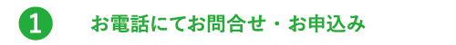 お電話にてお問合せ・お申込み