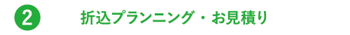 折込プランニング・お見積り