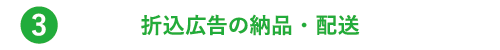 折込プランニング・お見積り