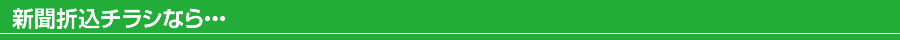 新聞折込チラシなら