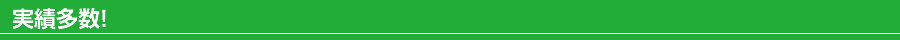実績多数！