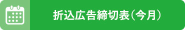 折込広告締切表(今月)