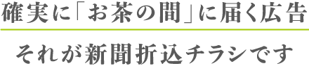 確実に「お茶の間」に届く広告それが新聞折り込みチラシです